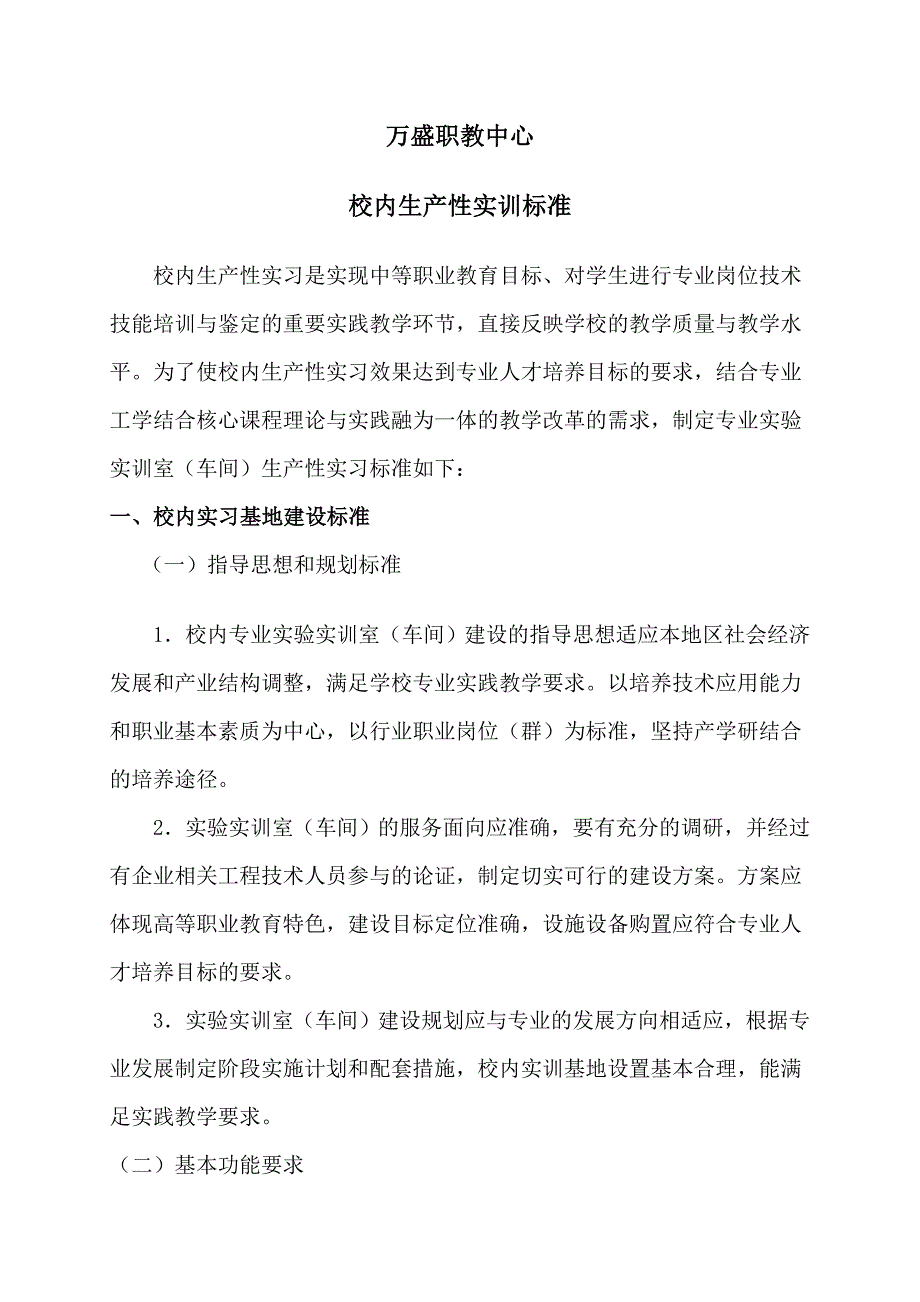校内生产性实训标准_第1页