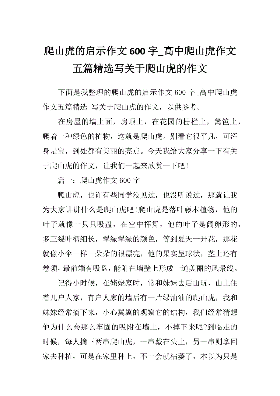 爬山虎的启示作文600字_高中爬山虎作文五篇精选写关于爬山虎的作文_第1页