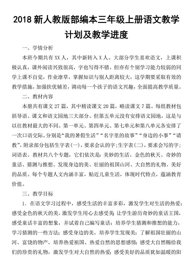2018新人教部编本三年级小学语文上册教学计划及进度安排【三篇】