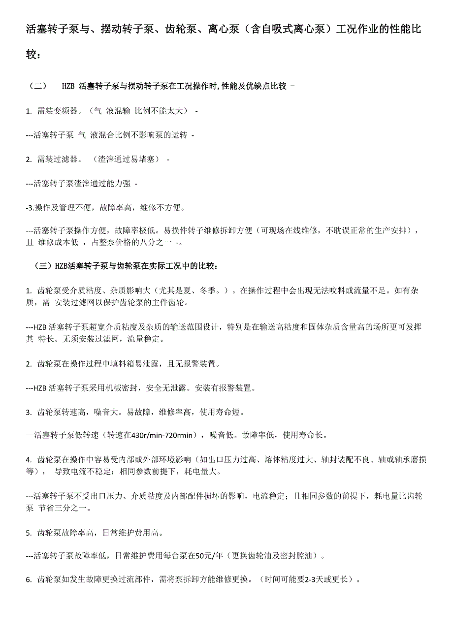 活塞转子泵与摆动转子泵离心泵等泵的比较_第1页