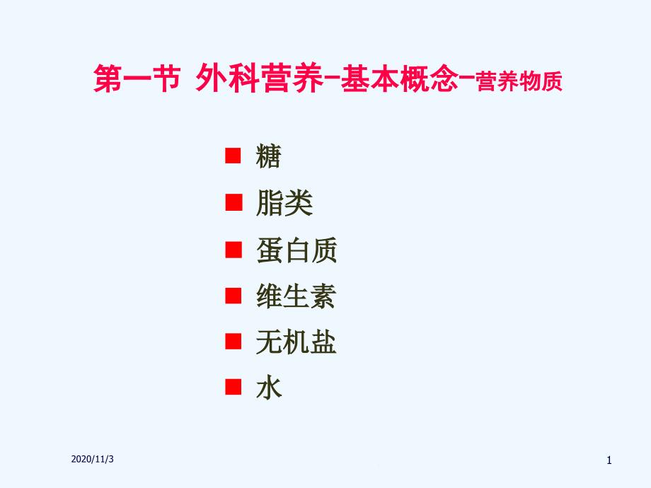 外科营养支持与体液调节课件_第1页