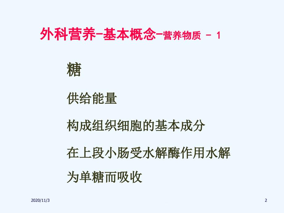 外科营养支持与体液调节课件_第2页