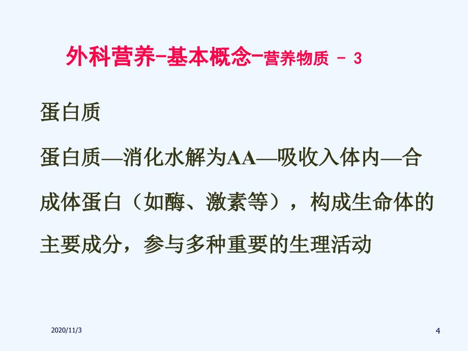 外科营养支持与体液调节课件_第4页