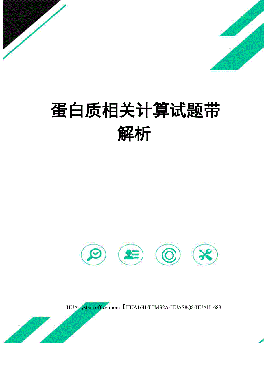 蛋白质相关计算试题带解析完整版_第1页