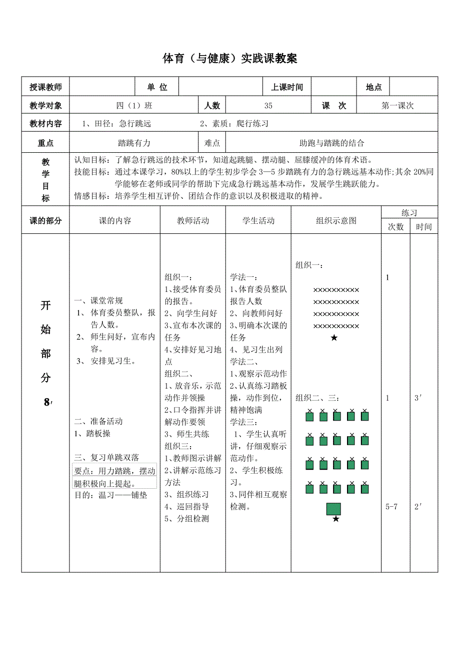 (完整版)四年级体育急行跳远教案_第1页