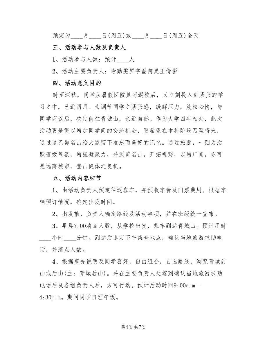 登山活动策划方案组织方案（3篇）_第4页