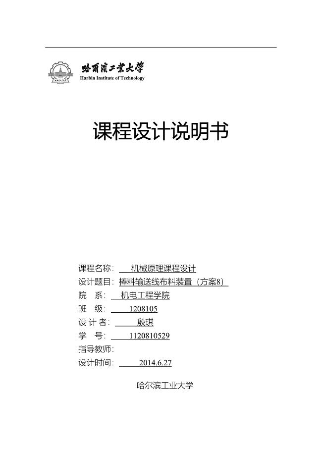 某大学机械原理课程设计_棒料7综述(DOC 16页)