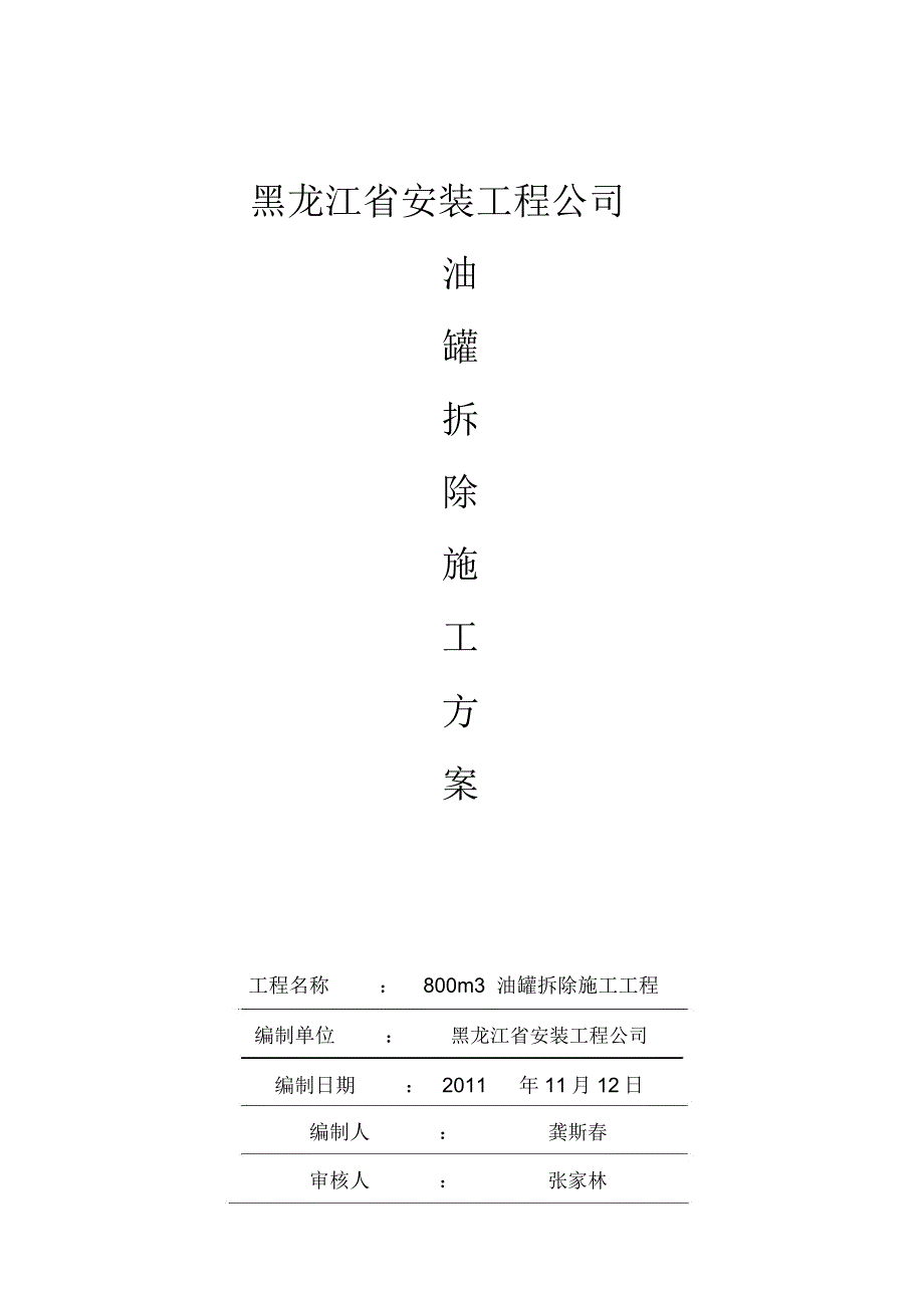 油罐拆除施工方案_第1页