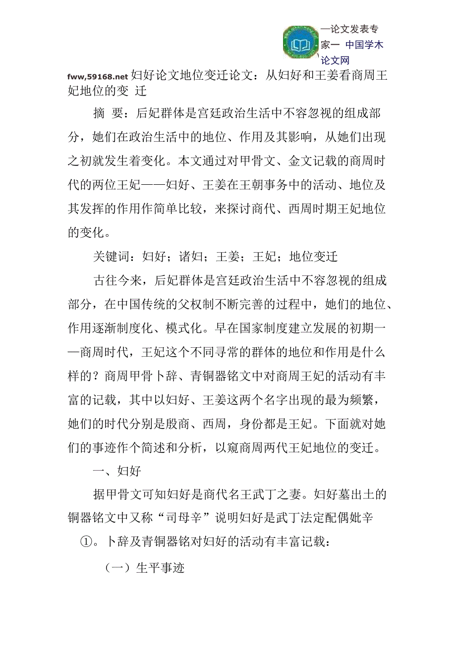 妇好论文地位变迁论文：从妇好和王姜看商周王妃地位的变迁_第1页