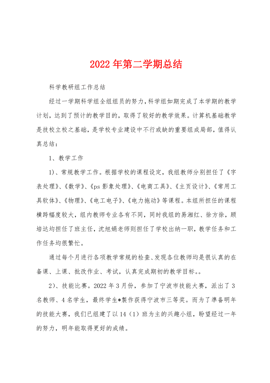 2022年第二学期总结.docx_第1页