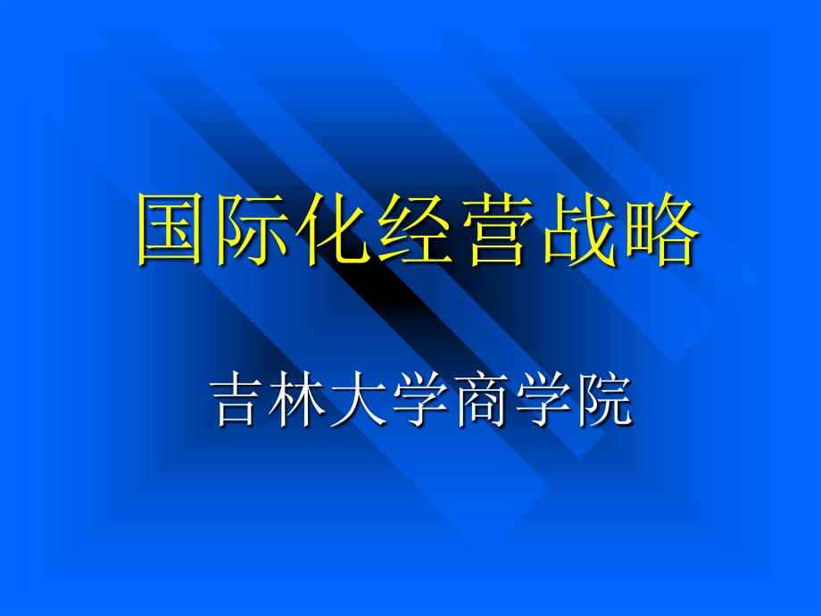 国际化经营战略_第1页