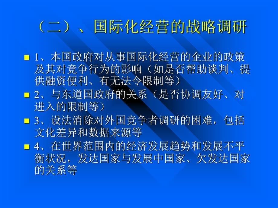 国际化经营战略_第5页