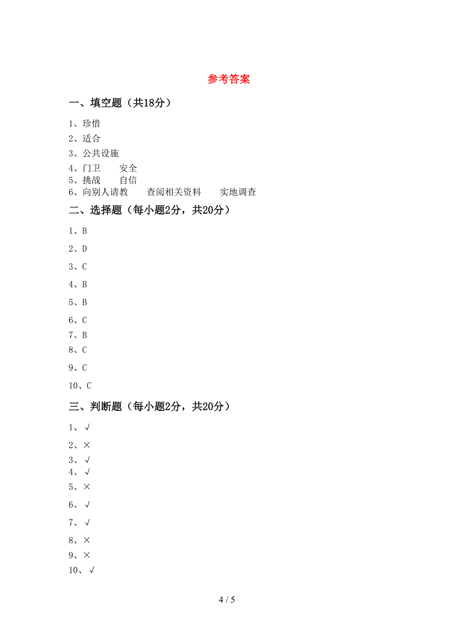 最新人教版三年级上册《道德与法治》期中测试卷(及参考答案)_第4页