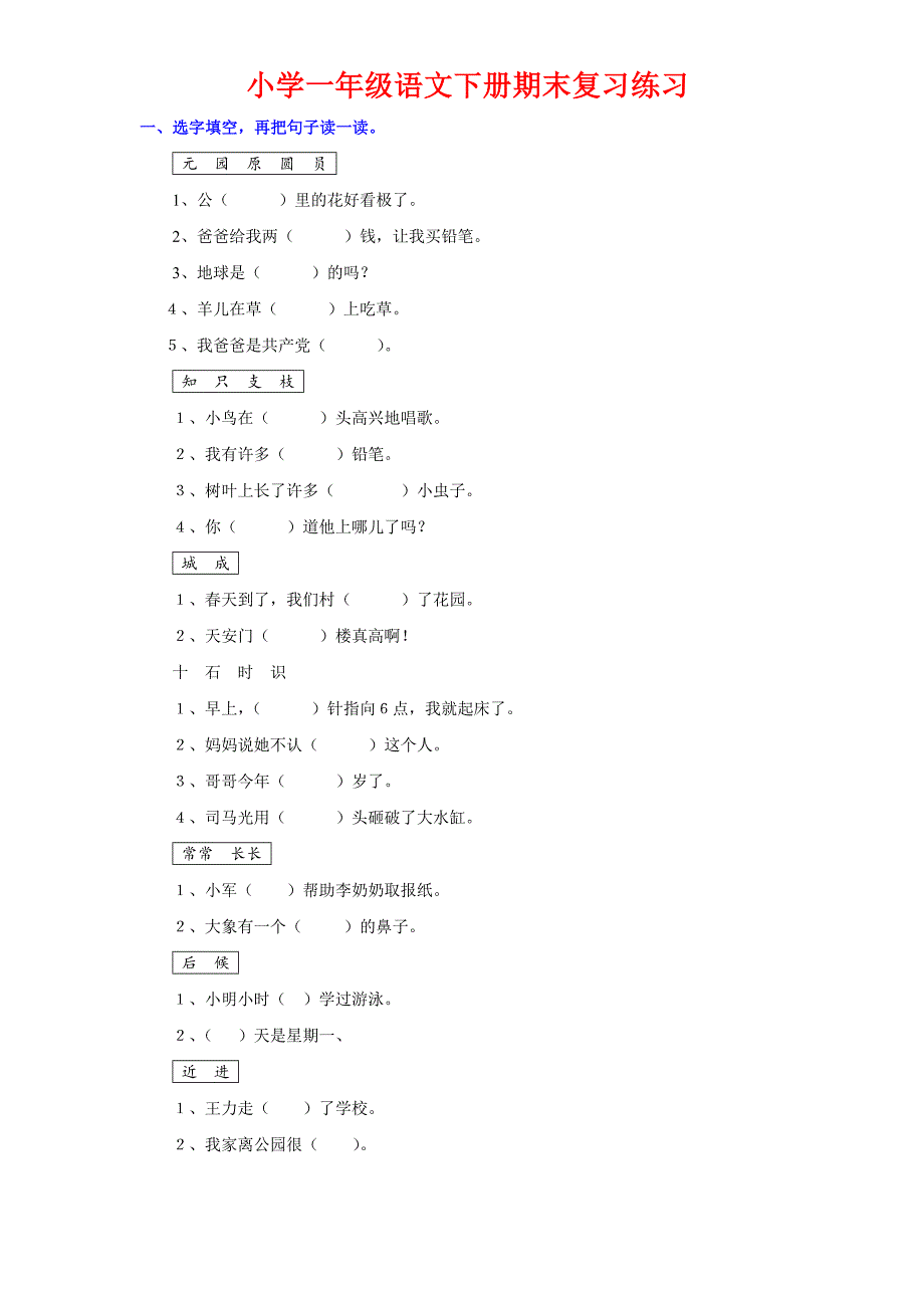 小学一年级语文下册期末复习练习_第1页