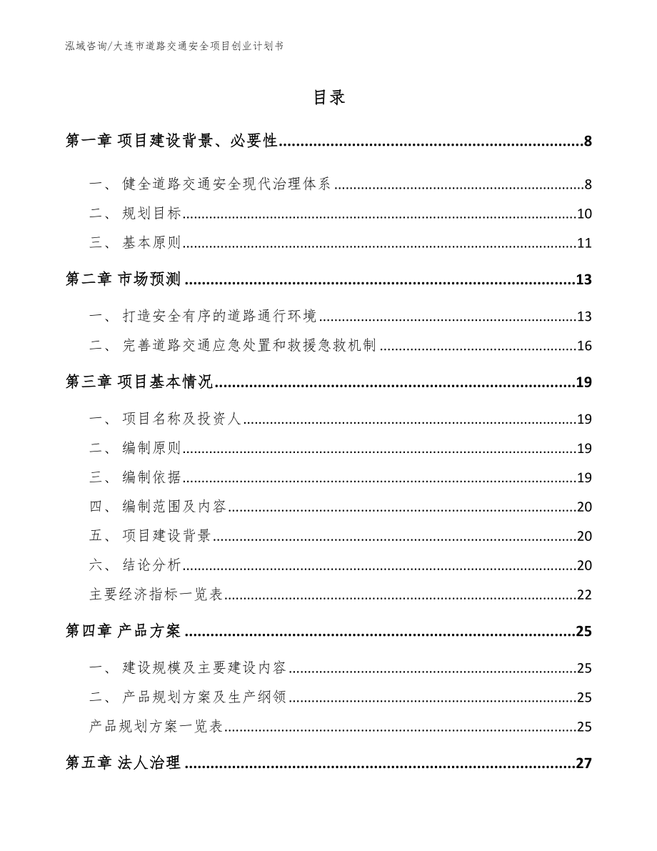 大连市道路交通安全项目创业计划书参考模板_第2页