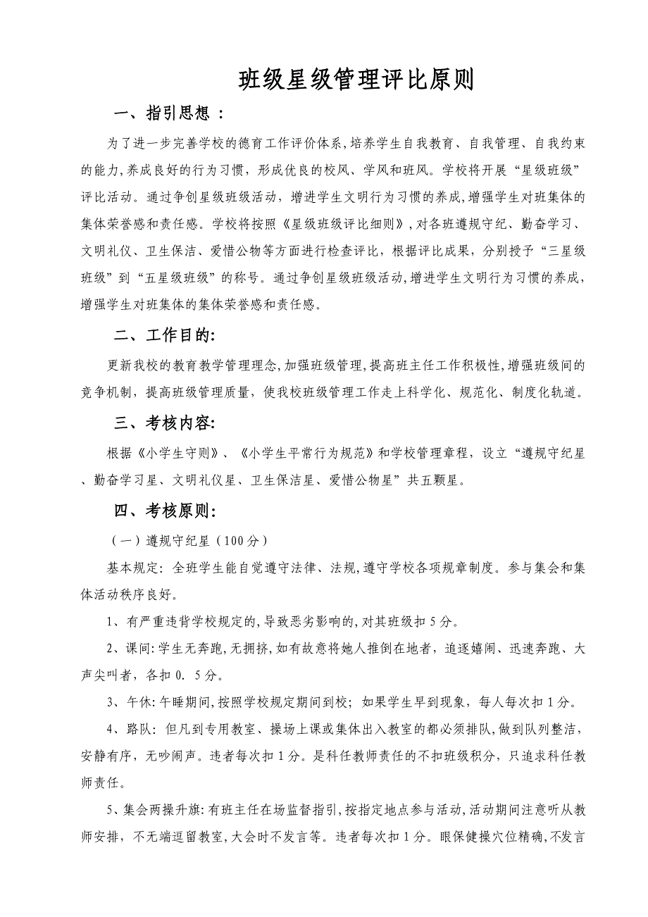 小学班级星级管理评比标准_第1页