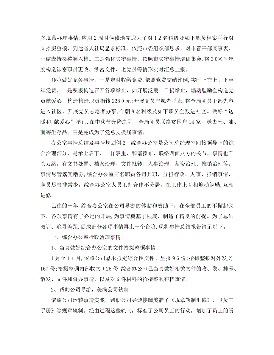 最新总结范文办公室工作总结及工作计划_第3页