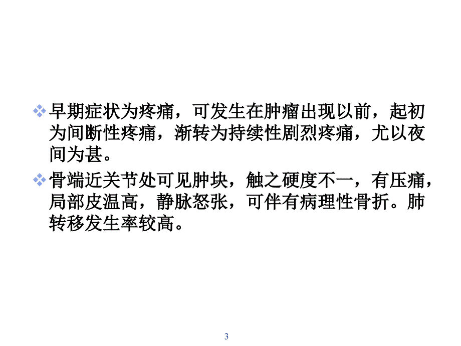 骨肉瘤PPT课件_第3页