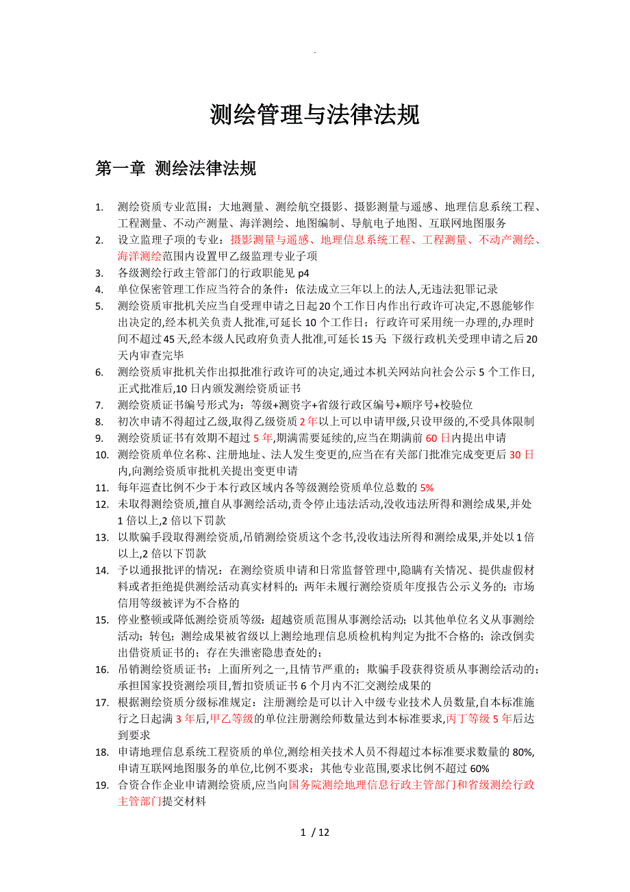 注册测绘师笔记个人总结测绘管理和法律法规_第1页