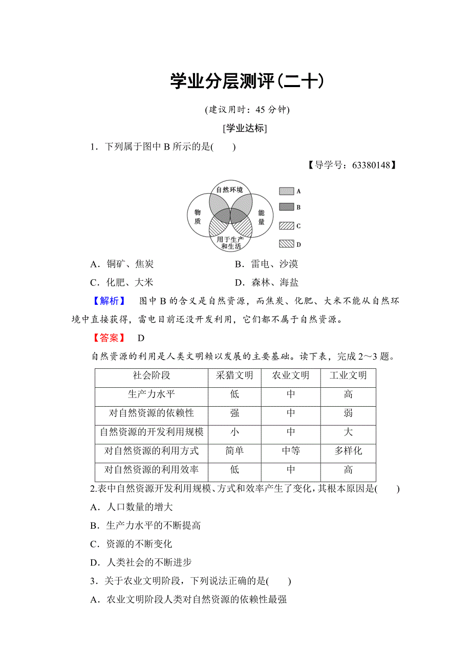 高中地理鲁教版必修1学业分层测评20 Word版含解析_第1页