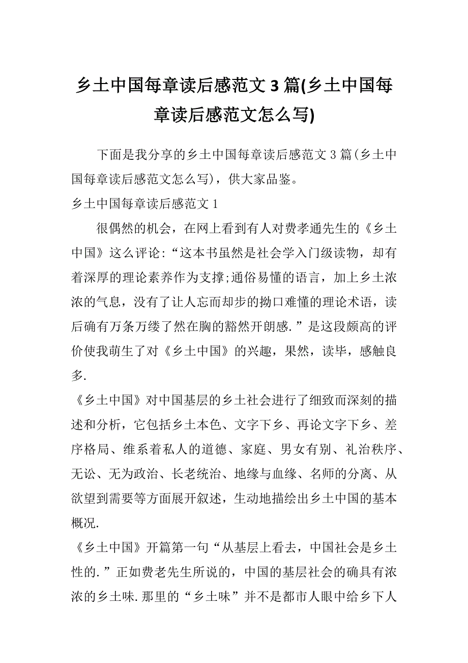 乡土中国每章读后感范文3篇(乡土中国每章读后感范文怎么写)_第1页