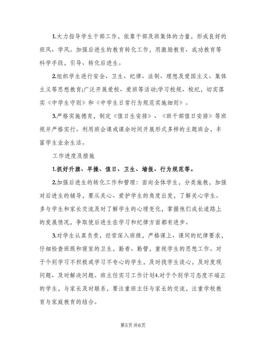 实习班主任工作计划与工作日志（2篇）.doc_第5页