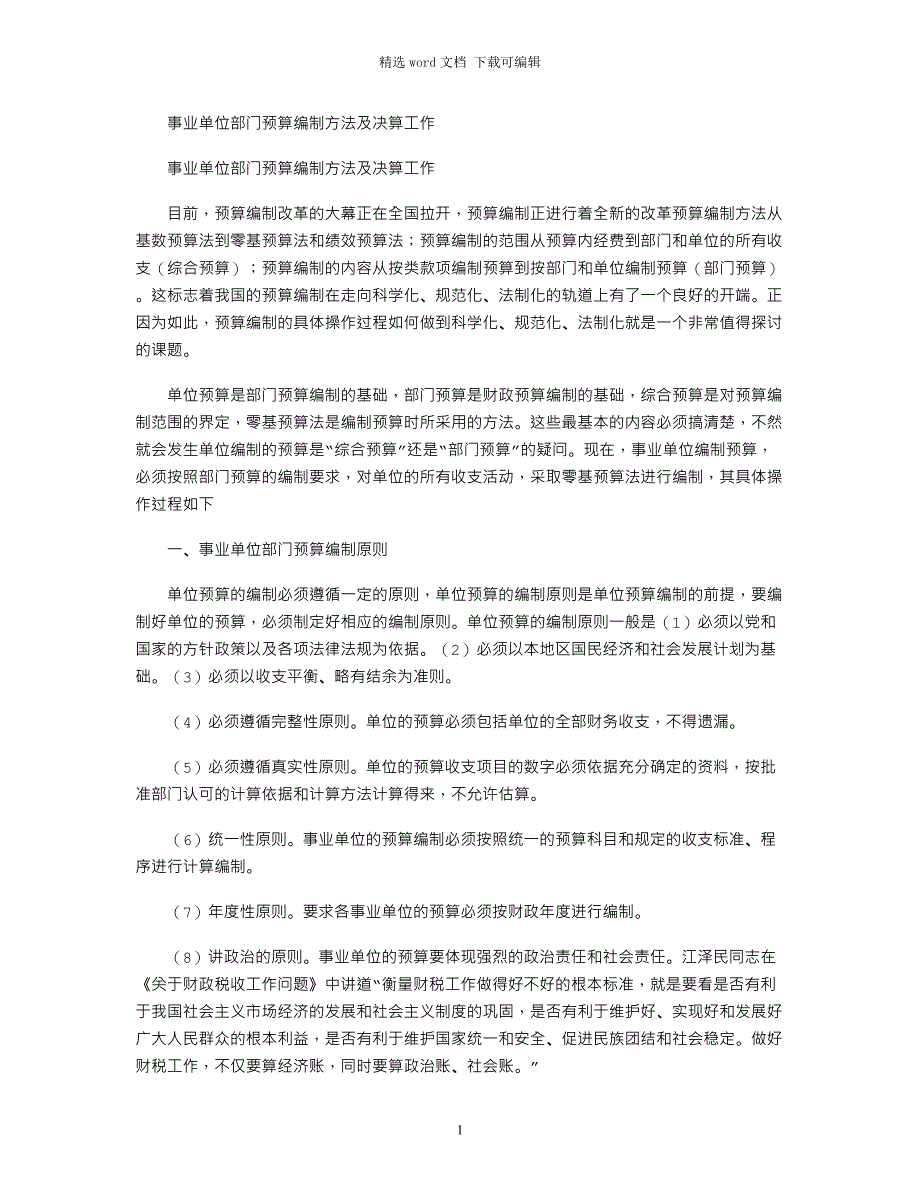 2021年事业单位部门预算编制方法及决算工作_第1页