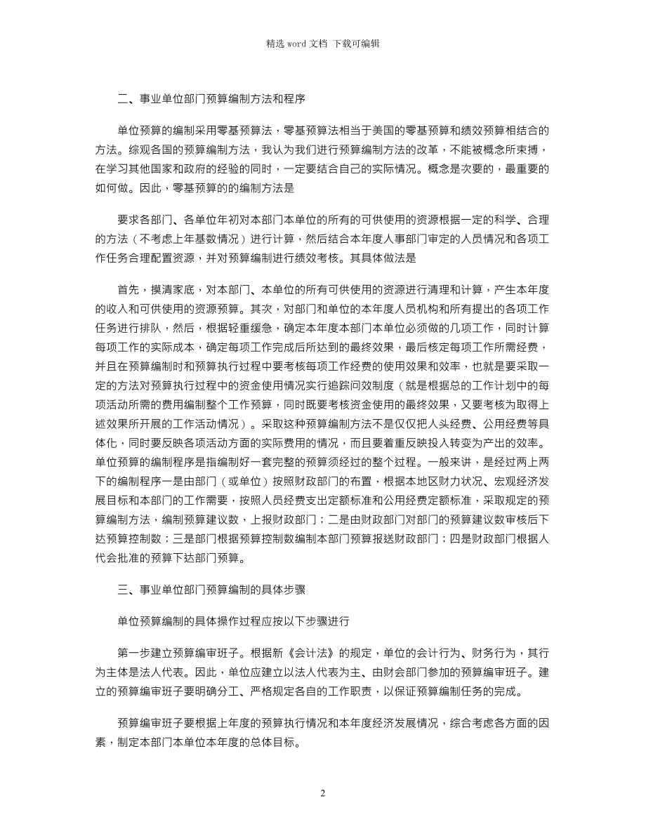 2021年事业单位部门预算编制方法及决算工作_第2页