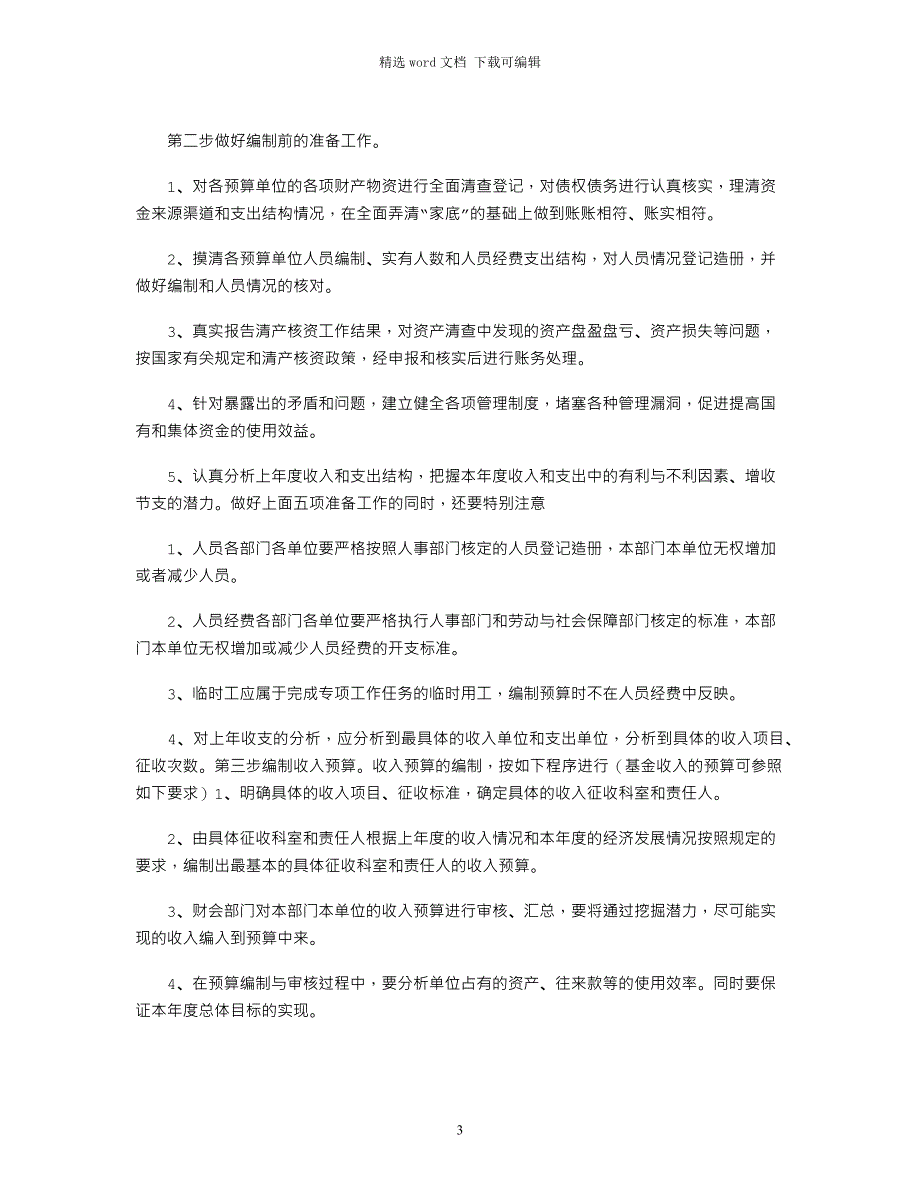 2021年事业单位部门预算编制方法及决算工作_第3页