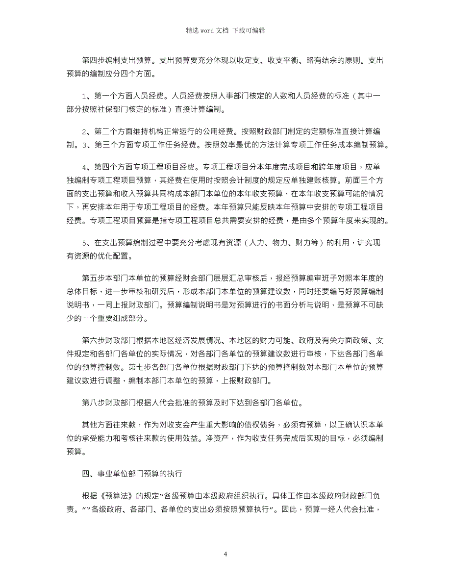 2021年事业单位部门预算编制方法及决算工作_第4页