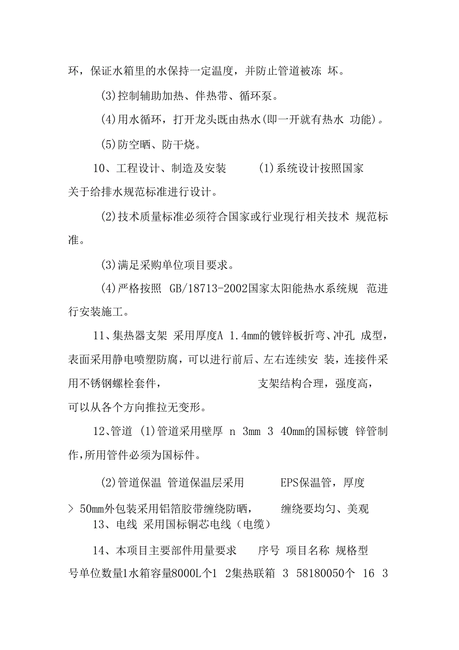 吨太阳能集热工程技术参数及要求_第2页