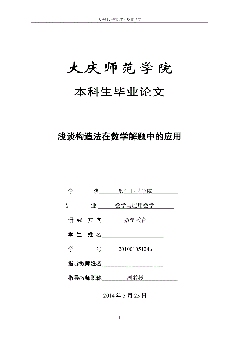 浅谈构造法在数学解题中的应用毕业论文_第1页