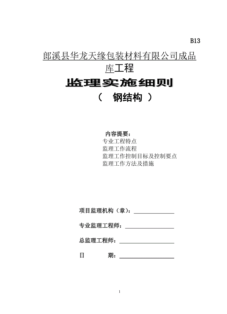 钢构件的监理细则.doc_第1页