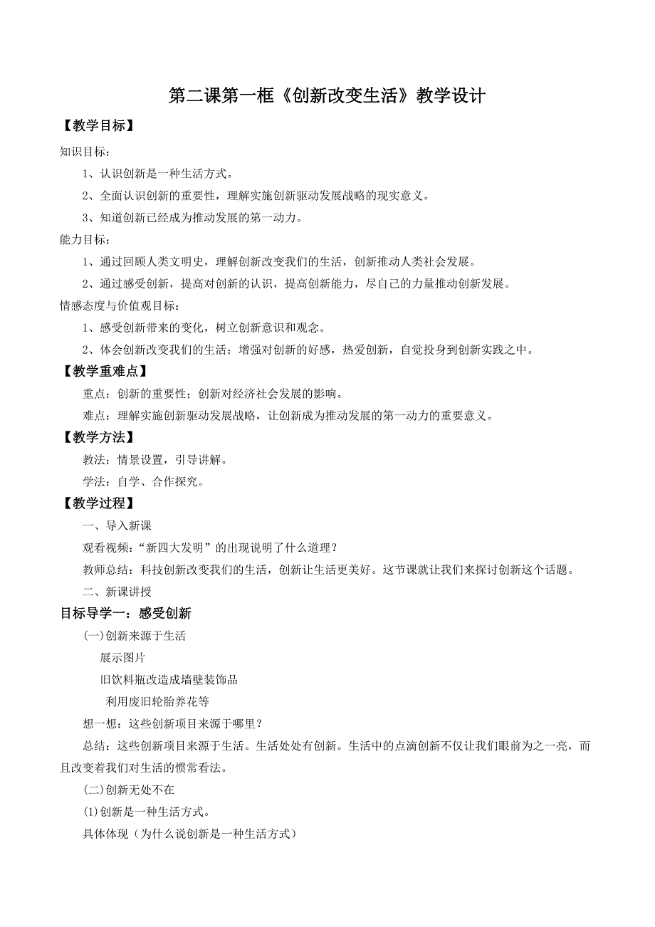 第二课第一框《创新改变生活》教学设计_第1页