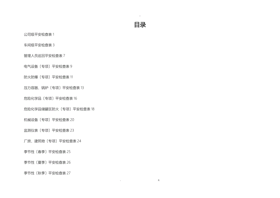 化工企业安全检查表综合日常节假日季节_第2页