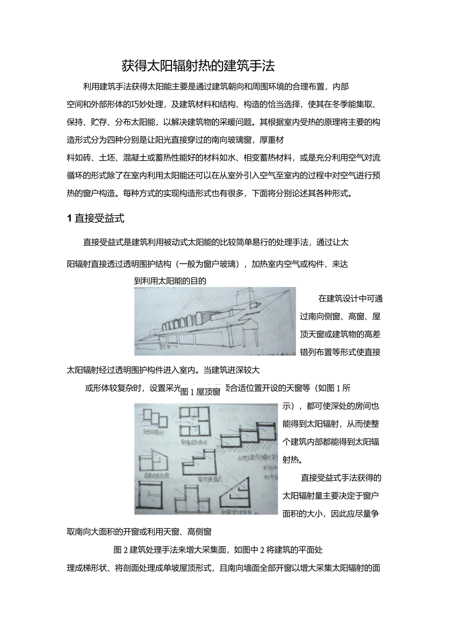 建筑获得太阳辐射的手法(夏芳)_第1页
