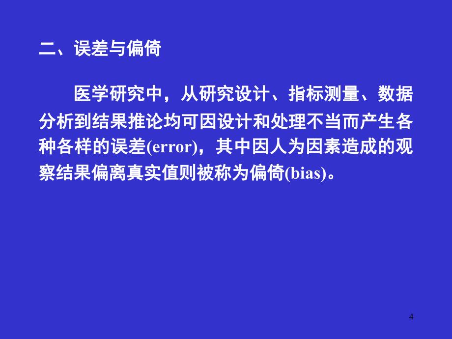 科研设计中的误差分析PPT课件_第4页