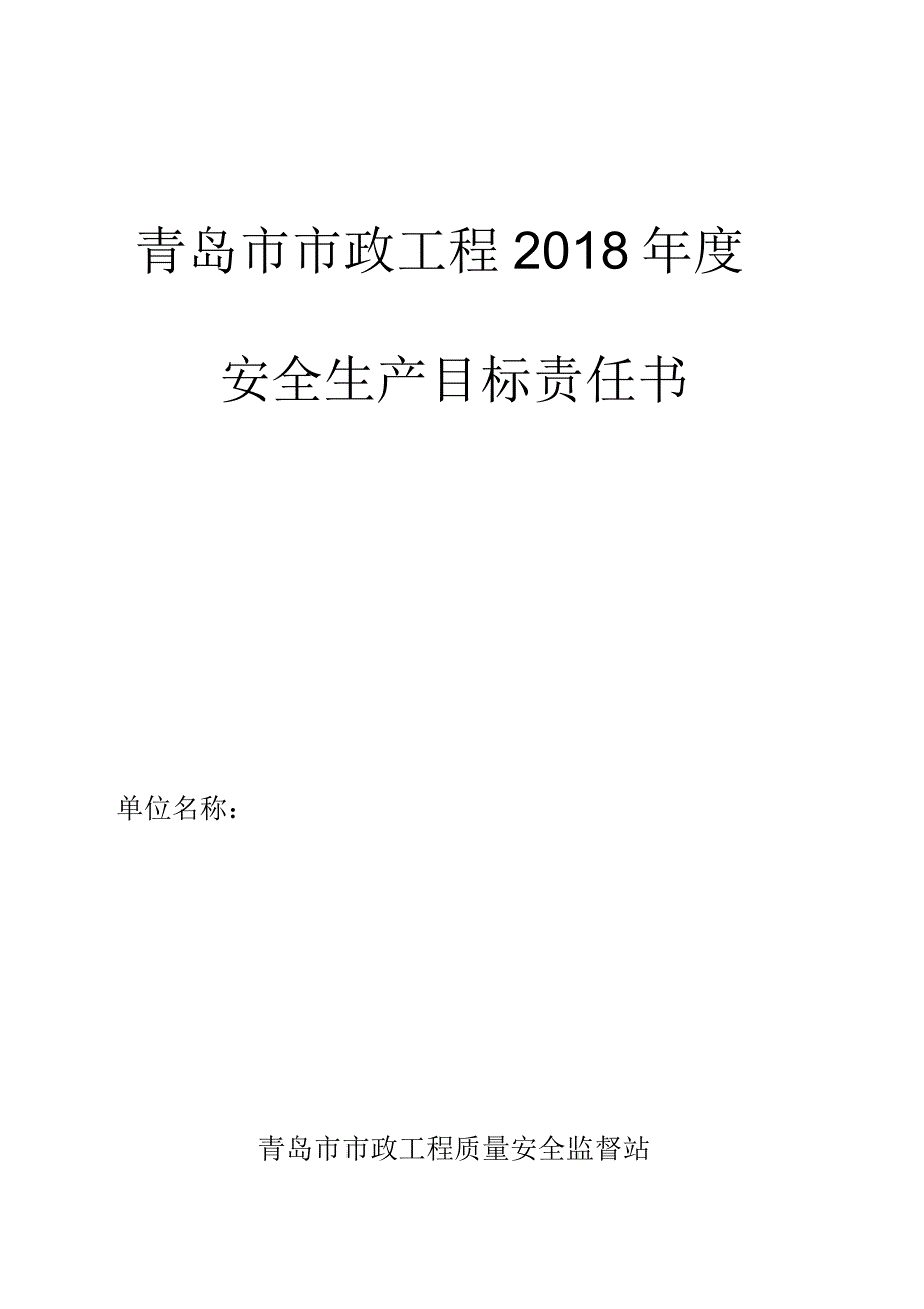 青岛市政工程2018年度安全生产目标责任书_第1页