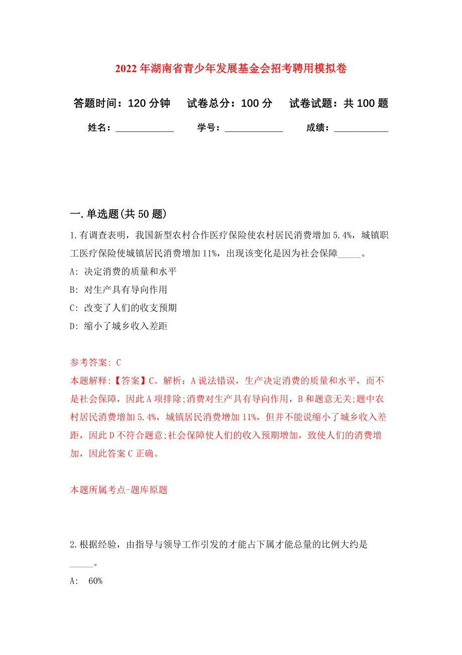 2022年湖南省青少年发展基金会招考聘用模拟卷1