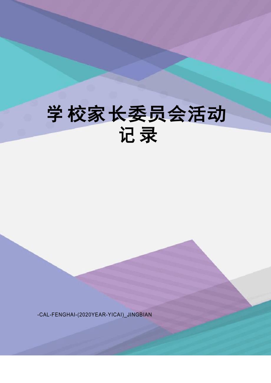 学校家长委员会活动记录_第1页