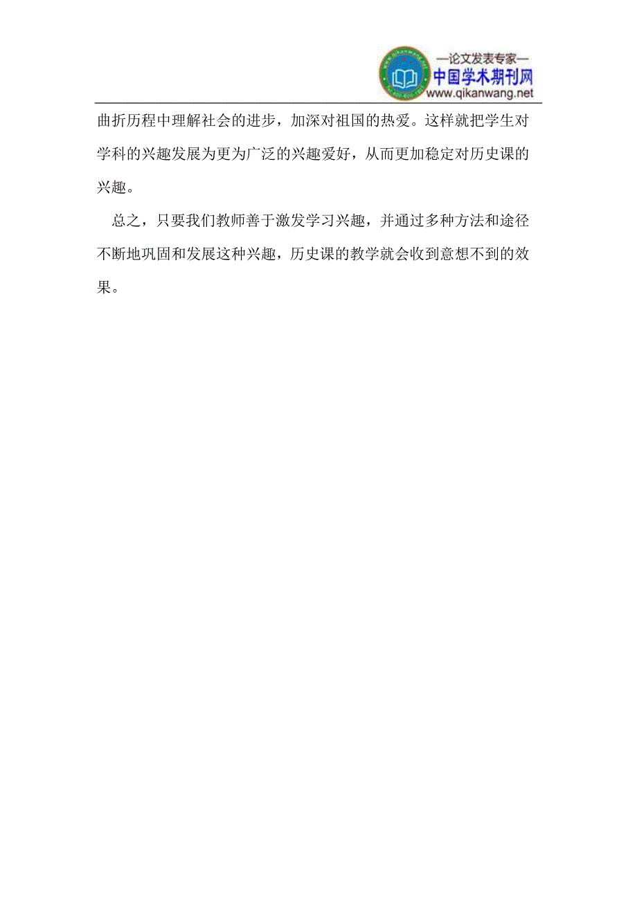 注意历史课兴趣的培养.doc_第4页