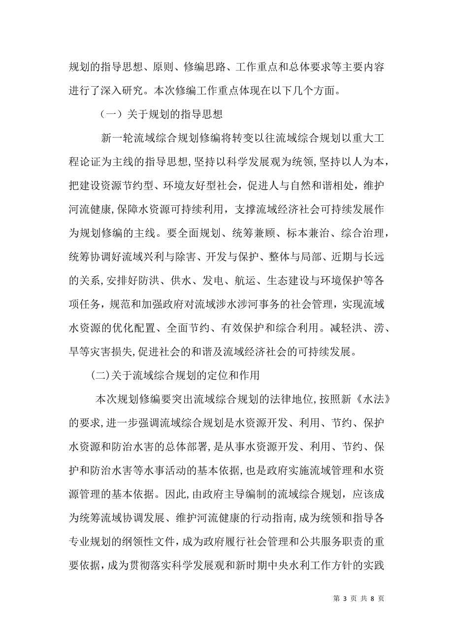 在流域综合规划修编工作会议上的讲话_第3页