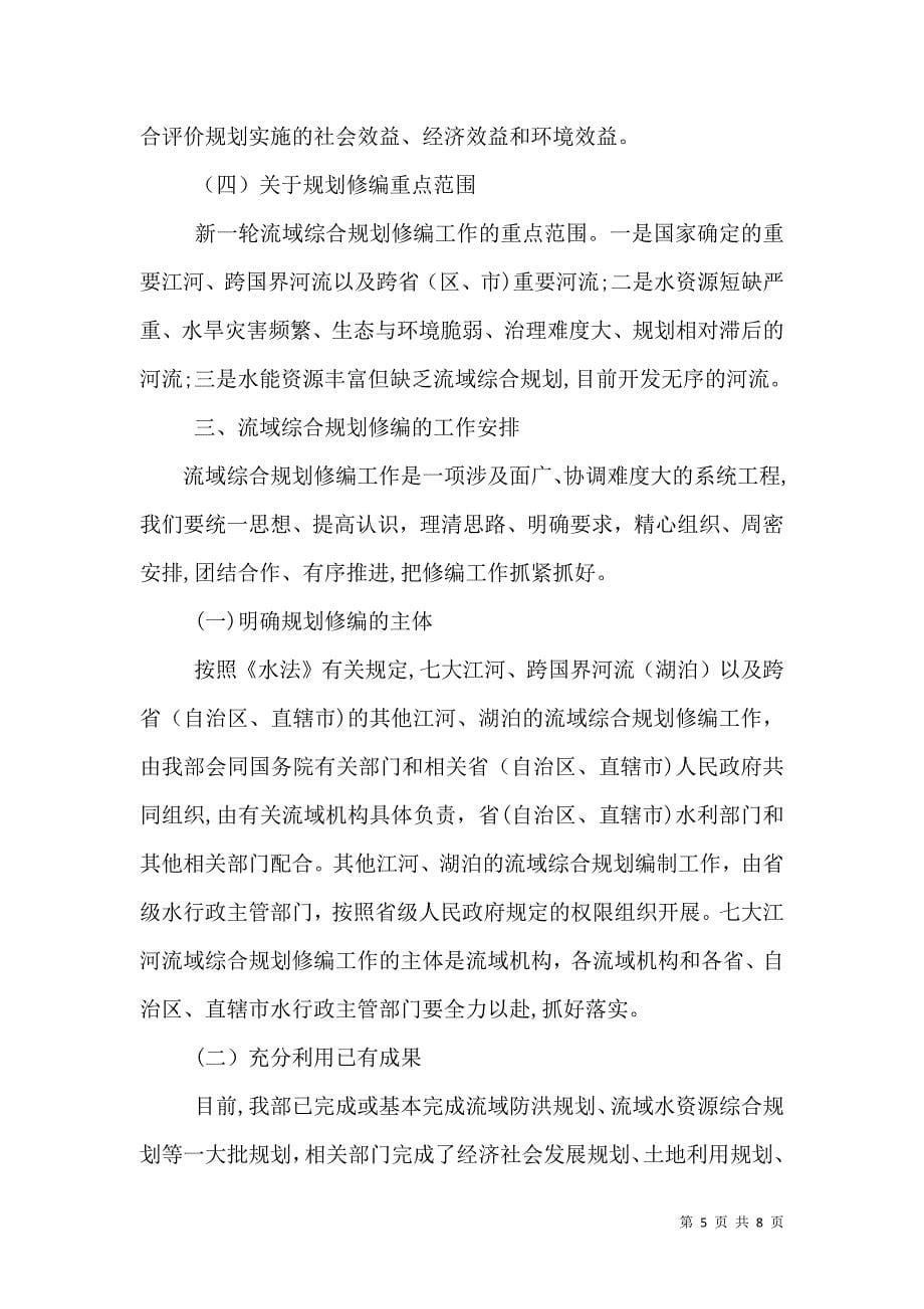 在流域综合规划修编工作会议上的讲话_第5页