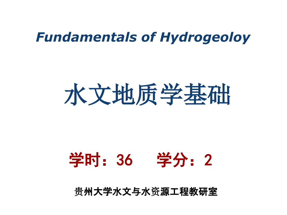 水文地质课件_第1页