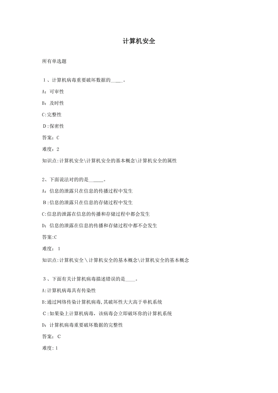 统考计算机模拟练习试题及答案计算机安全_第1页