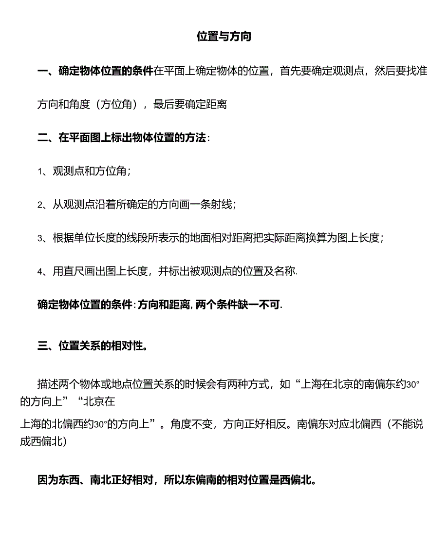 人教版六年级数学上册位置与方向知识点_第1页