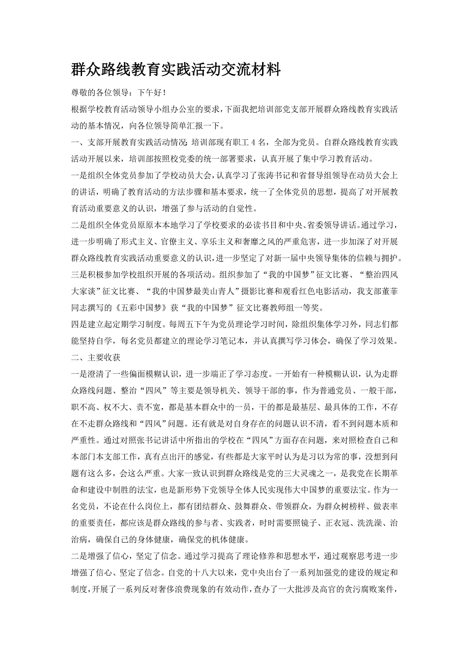 群众路线教育实践活动交流材料_第1页