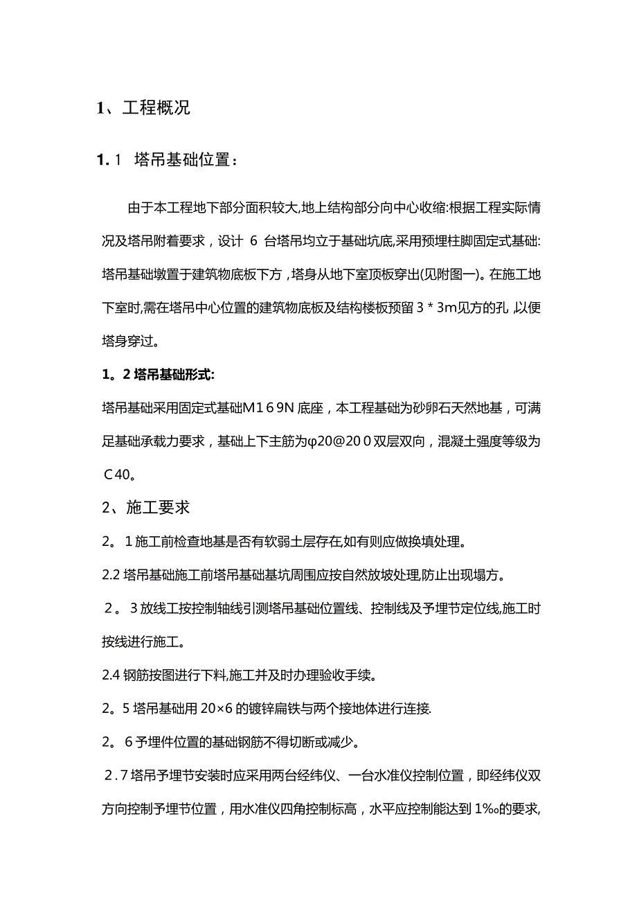 塔吊施工方案塔吊施工方案塔吊基础施工方案_第1页