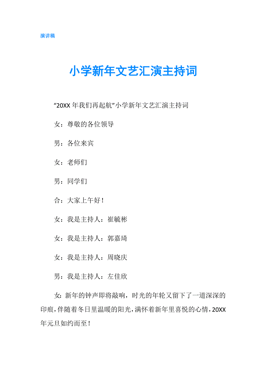 小学新年文艺汇演主持词.doc_第1页