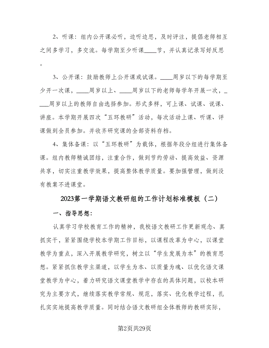 2023第一学期语文教研组的工作计划标准模板（八篇）.doc_第2页